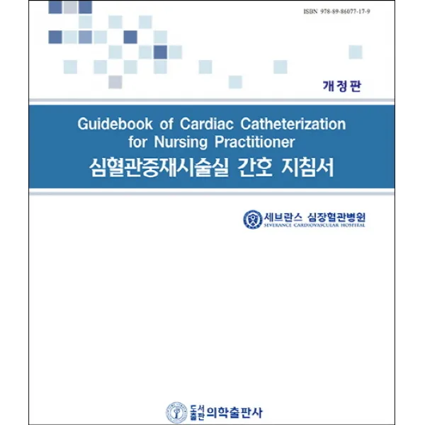심혈관중재시술실 간호 지침서, 의학출판사, 세브란스 심장혈관병원 심장혈관중재시술실