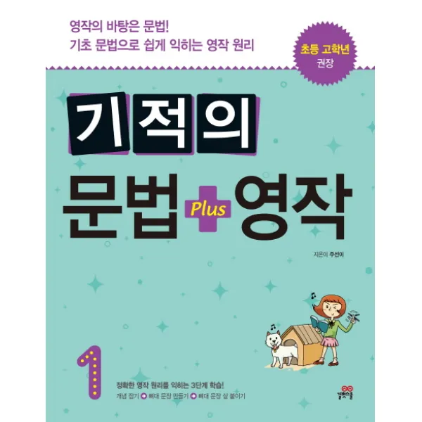 기적의 문법+영작 1:영작의 바탕은 문법! 기초 문법으로 쉽게 익히는 영작 원리, 길벗스쿨