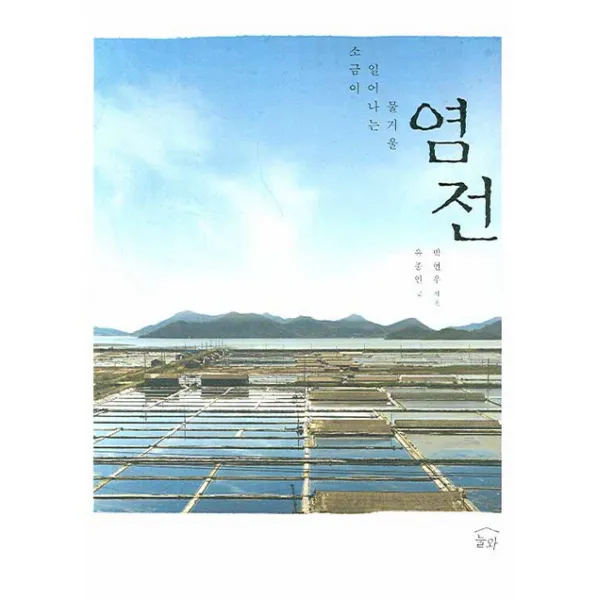 염전:소금이 일어나는 물거울, 눌와