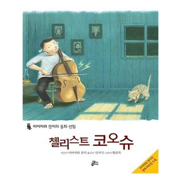 첼리스트 코오슈