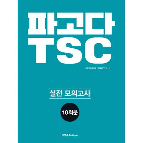 파고다 TSC 실전 모의고사 10회분:최신 기출 완벽 분석 반영 최다 문제 급수별 최다 답변 수록, 파고다북스