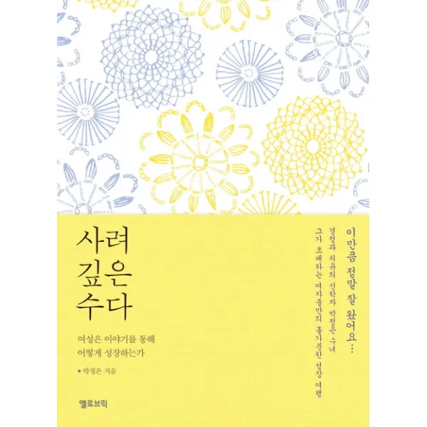 사려 깊은 수다:여성은 이야기를 통해 어떻게 성장하는가, 옐로브릭