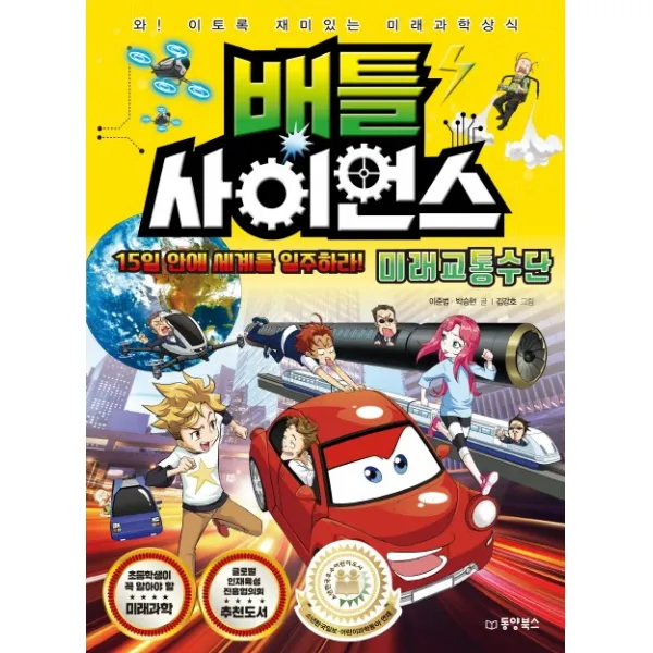 배틀 사이언스: 미래교통수단:15일 안에 세계를 일주하라! 동양북스