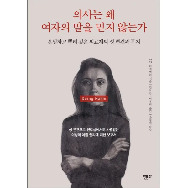 의사는 왜 여자의 말을 믿지 않는가:은밀하고 뿌리 깊은 의료계의 성 편견과 무지, 한문화