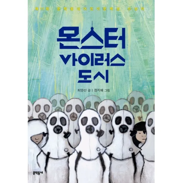 몬스터 바이러스 도시 문학동네어린이