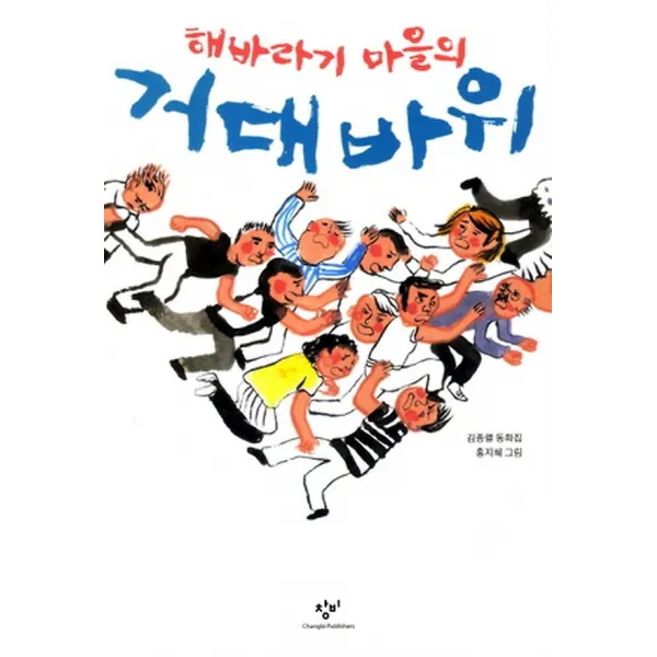 해바라기 마을의 거대 바위, 창비(창작과비평사)