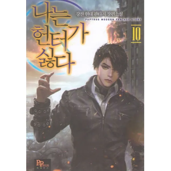 나는 헌터가 싫다. 10:강찬 현대 판타지 장편소설, 파피루스
