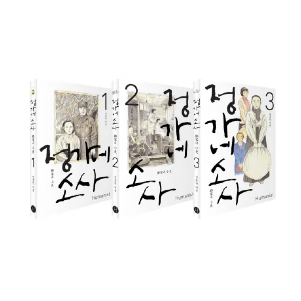 정가네 소사 세트, 휴머니스트