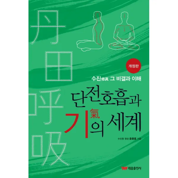 단전호흡과 기의 세계, 태웅출판사