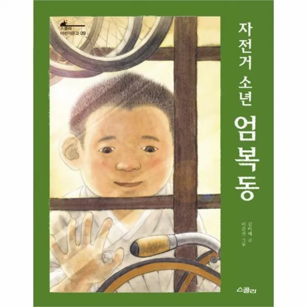 웅진북센 자전거소년 엄복동 09 스콜라어린이문고, One color | One Size@1