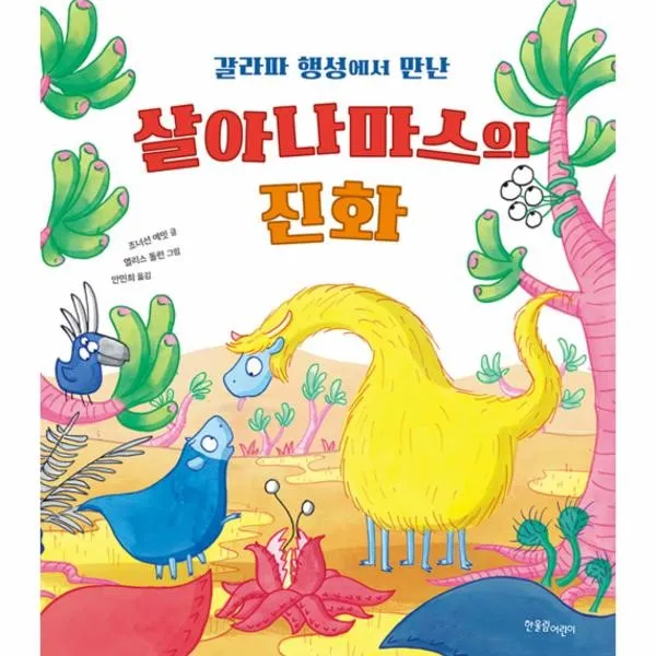 이노플리아 갈라파 행성에서 만난 살아나마스의 진화 한울림지구별그림책, One color | One Size@1