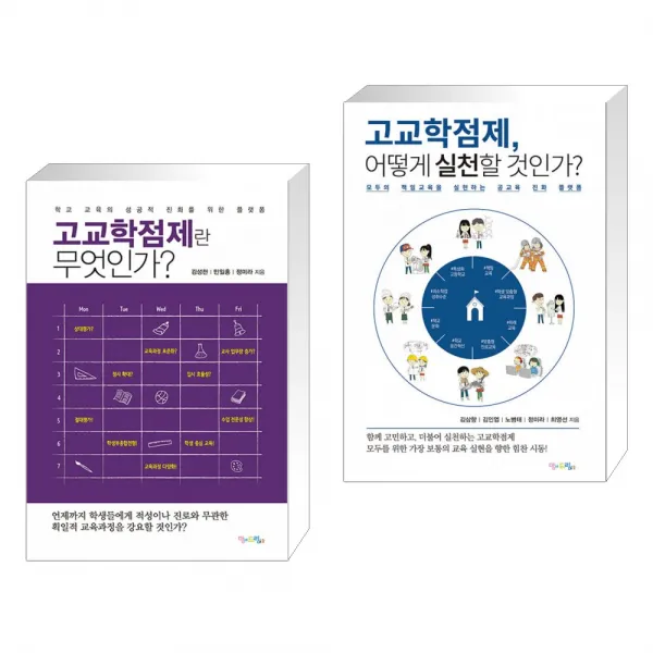 (서점추천) 고교학점제란 무엇인가 + 고교학점제 어떻게 실천할 것인가 (전2권), 맘에드림