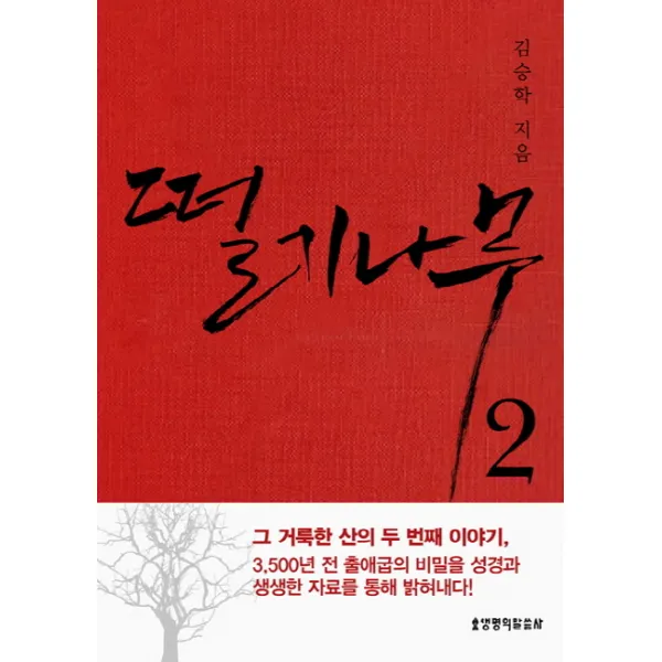 떨기나무. 2, 생명의말씀사