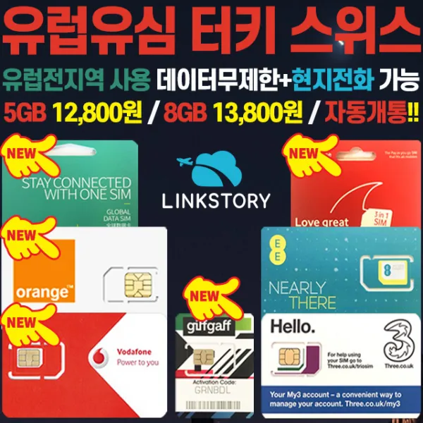 유럽유심 보다폰 6GB 30일 자동개통 스위스 터키 사용가능 동유럽유심 스페인유심 포르투갈 스페인 바르셀로나유심 공항수령 가능, D EE 6GB (데이터전용) 90일+김포공항수령, 1개