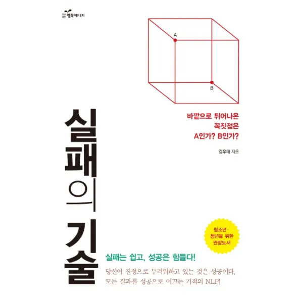 실패의 기술:실패는 쉽고 성공은 힘들다, 행복에너지