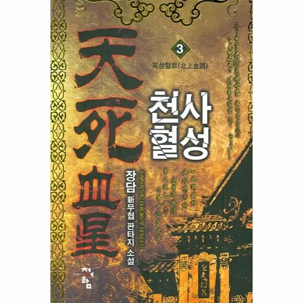 이노플리아 천사혈성 3 북상혈로, One color | One Size@1