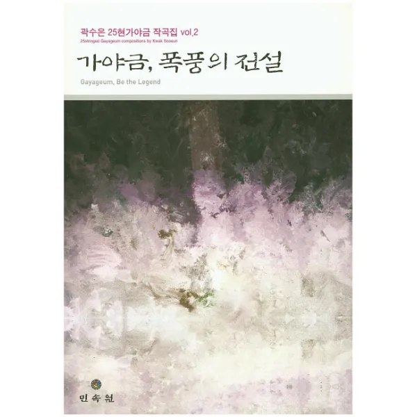 가야금 폭풍의 전설, 민속원