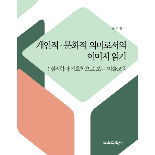 개인적 문화적 의미로서의 이미지 읽기:심리학과 기호학으로 보는 미술교육, 교육과학사