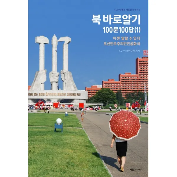 북 바로알기 100문100답. 1:이젠 말할 수 있다 조선민주주의인민공화국, 사람과사상