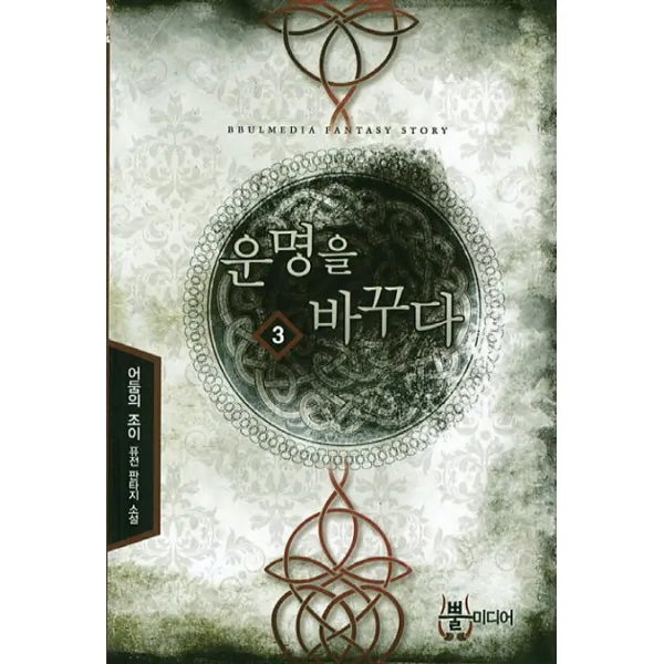 운명을 바꾸다. 3:어둠의 조이 퓨전 판타지 소설, 뿔미디어