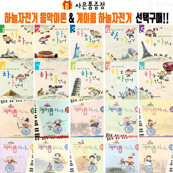 음악모아 하늘자전거음악이론1~10 계이름하늘자전거1~12 선택구매!! 음악이론 계이름공부 피아노교본 세광음악출판사 계이름 하늘자전거8