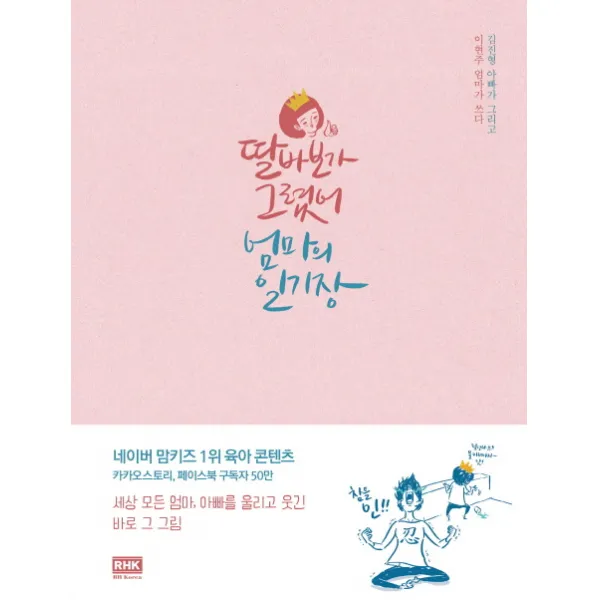 딸바보가 그렸어 엄마의 일기장 알에이치코리아