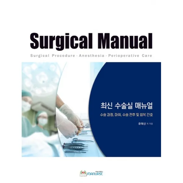최신 수술실 매뉴얼:수술과정 마취 수술 전후 및 회복 간호, 포널스출판사