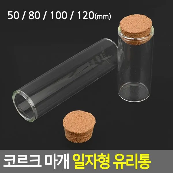 코르크 마개 일자형 유리통 다용도유리병 액세서리보관병 DP용유리병 인테리어용유리병 수납유리병, 100mm