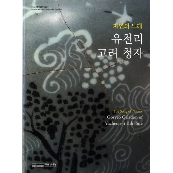 유천리 고려 청자, 국립중앙박물관