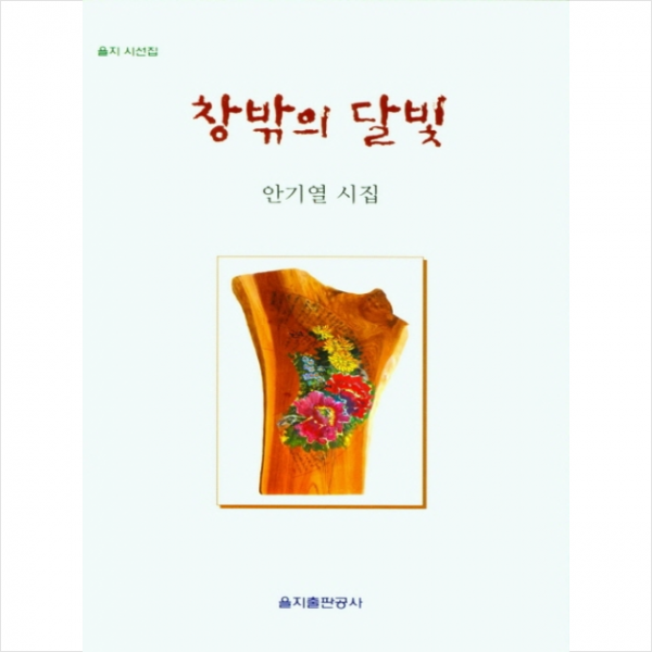 을지출판공사 창밖의 달빛 +미니수첩제공, 안기열, 을지출판공사