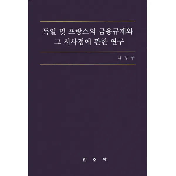 독일 및 프랑스의 금융규제와 그 시사점에 관한 연구, 신조사