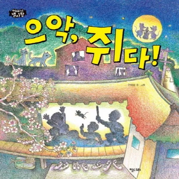 으악쥐다! (이야기 별사탕 3)[ 양장 ]