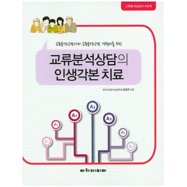 교류분석상담의 인생각본 치료:교류분석상담사와 교류분석상담 경험자를 위한 | 교류분석상담사 4단계, 아카데미아