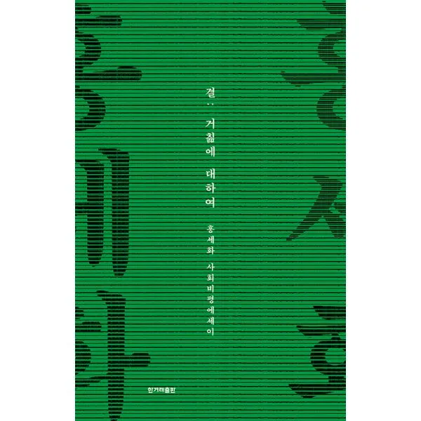 결 : 거침에 대하여, 한겨레출판