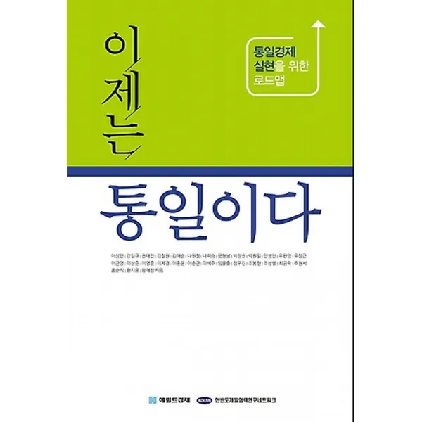 이제는 통일이다, 헤럴드경제. 한반도개발협력연구네트워크