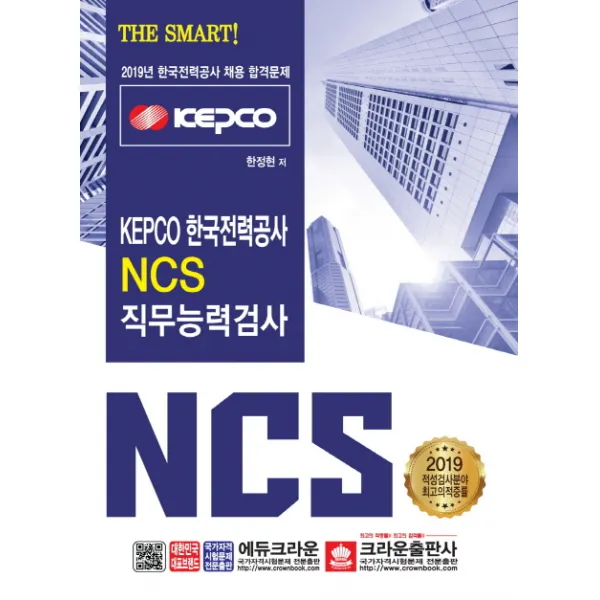 Kepco 한국전력공사 Ncs 직무능력검사 2019 :한국전력공사 채용 합격문제 크라운출판사