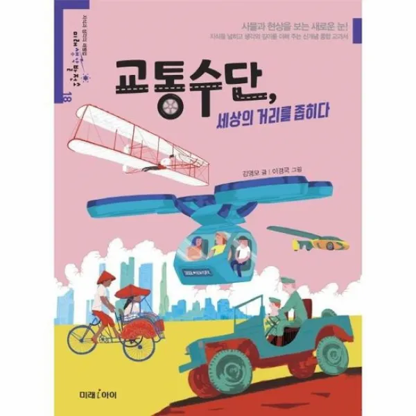 교통수단 세상의 거리를 좁히다 18 미래생각발전소