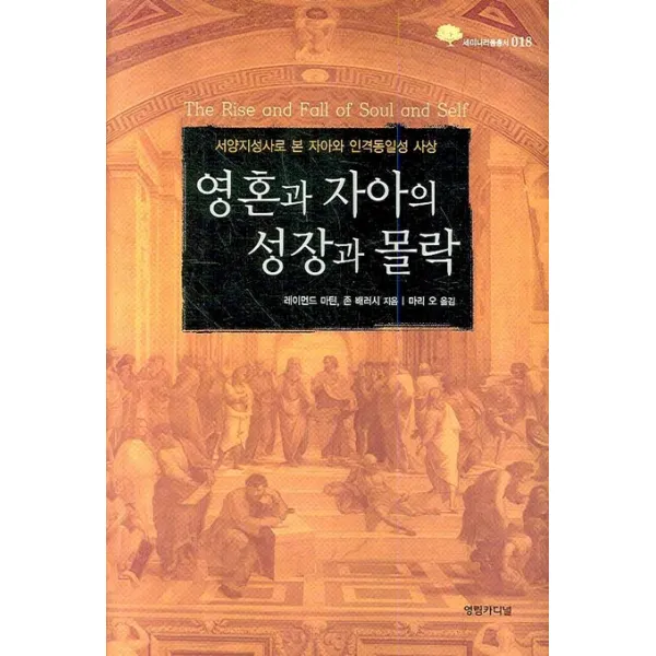 영혼과 자아의 성장과 몰락:서양지성사로 본 자아와 인격동일성 사상, 영림카디널