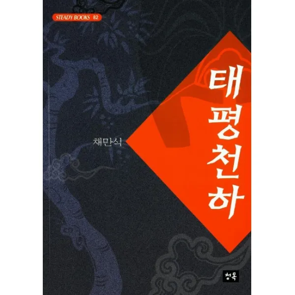 태평천하, 청목사