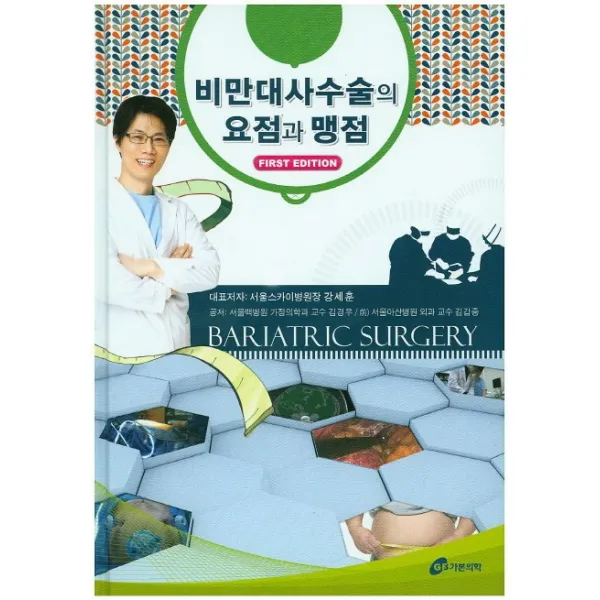 비만대사수술의 요점과 맹점, 가본의학
