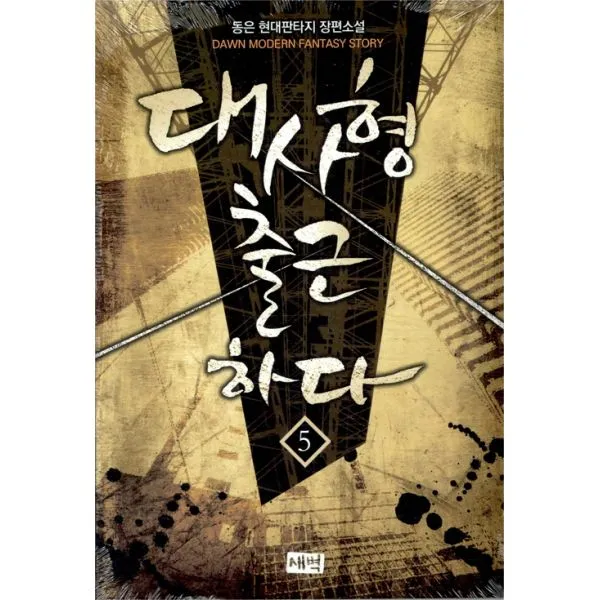 대사형 출근하다 5
