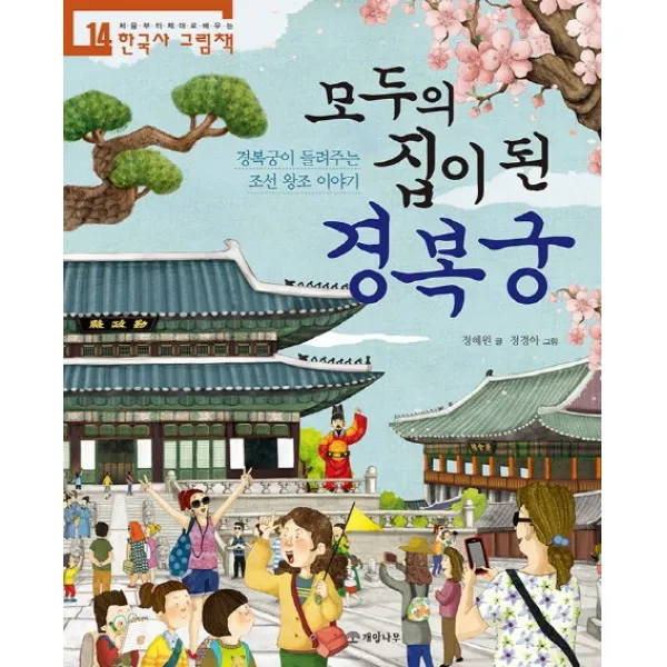 모두의 집이 된 경복궁:경복궁이 들려주는 조선 왕조 이야기, 개암나무