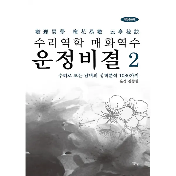 수리역학 매화역수 운정비결 2, 도서출판 맑은샘