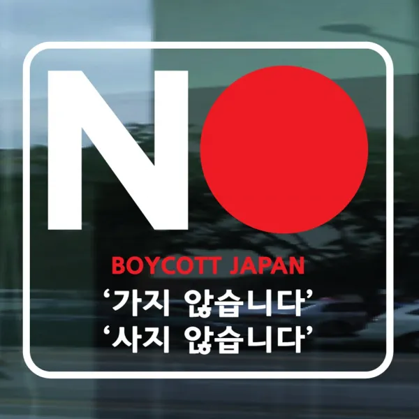 페이퍼스토리 일본 불매운동 스티커 NO BOYCOTT JAPAN 보이콧 재팬 불매운동스티커, 01.NO보이콧스티커 옐로우그린