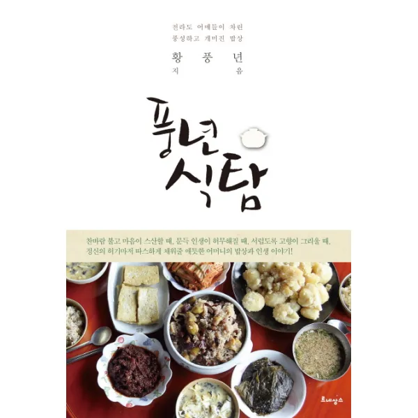 풍년 식탐:전라도 어매들이 차린 풍성하고 개미진 밥상, 르네상스