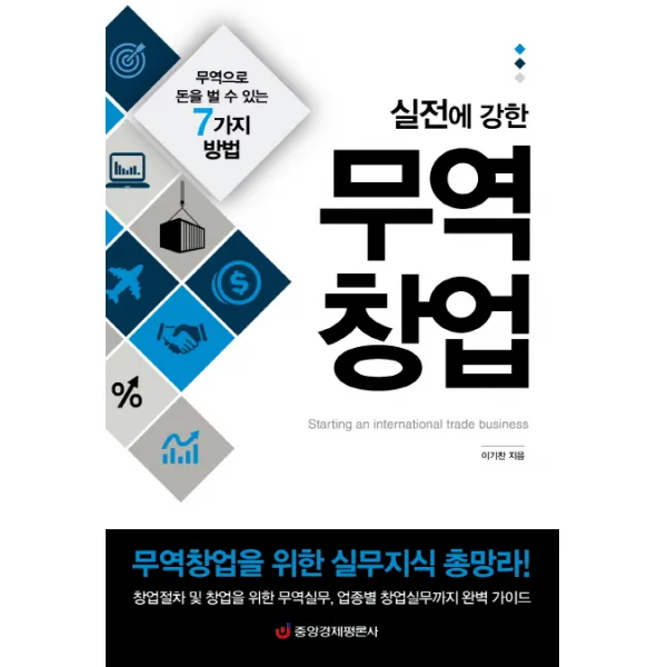 실전에 강한 무역창업:무역으로 돈을 벌 수 있는 7가지 방법, 중앙경제평론사
