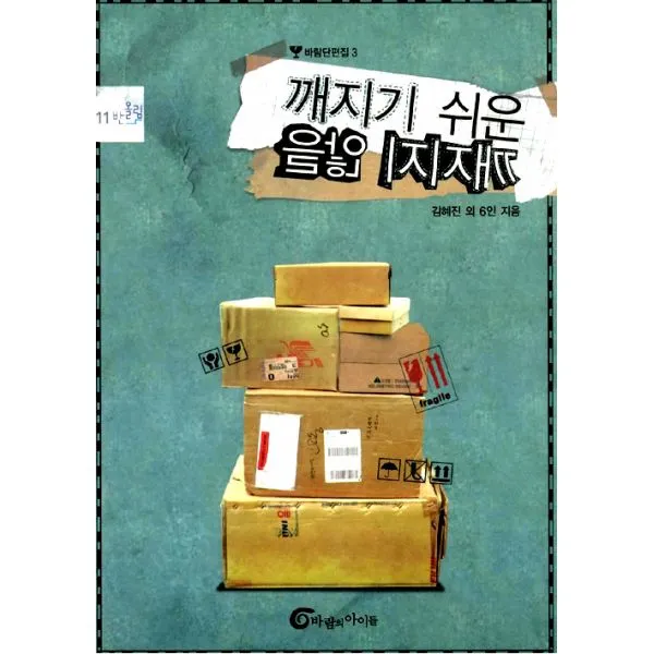 깨지기 쉬운 깨지지 않을 : 바람단편집 3