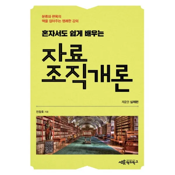 혼자서도 쉽게 배우는 자료조직개론 제2권: 실제편:분류와 편목의 맥을 잡아주는 명쾌한 강의, 책의학교