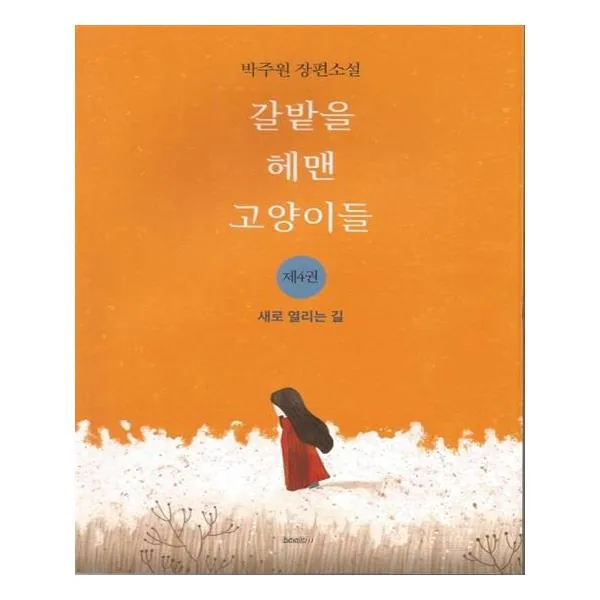 [북인] 갈밭을 헤맨 고양이들 4 새로 열리는 길
