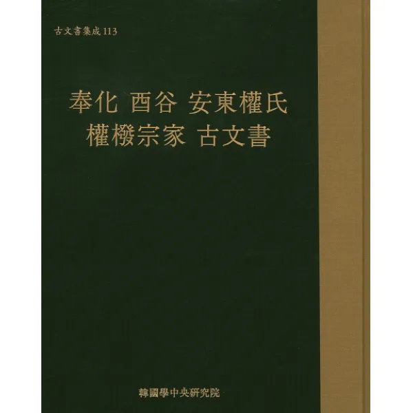 봉화 유곡 안동권씨 권벌종가 고문서, 한국학중앙연구원